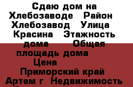 Сдаю дом на Хлебозаводе › Район ­ Хлебозавод › Улица ­ Красина › Этажность дома ­ 1 › Общая площадь дома ­ 65 › Цена ­ 12 000 - Приморский край, Артем г. Недвижимость » Дома, коттеджи, дачи аренда   